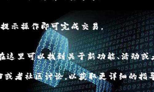 在TPWallet中查找薄饼，您可以按照以下步骤进行操作：

### 1. 打开TPWallet应用
首先，确保您已经安装了TPWallet并且能够正常登录。

### 2. 进入资产管理
在主界面上，找到并点击“资产”或“钱包”选项。这里会显示您当前持有的所有币种。

### 3. 搜索薄饼
在资产管理界面，通常会有一个搜索框。在搜索框中输入“薄饼”或“PancakeSwap（薄饼）”。系统会自动过滤出相关结果。

### 4. 添加薄饼（如果未显示）
如果您在资产列表中没有看到薄饼，可以手动添加。寻找“添加资产”或者“添加代币”的选项。输入薄饼的合约地址，您可以在官方网站或者相关社区获取该地址。

### 5. 浏览薄饼的交易
当您找到薄饼后，点击它可以查看相关信息。例如，市场价格、交易记录、持有数量等等。

### 6. 交易或兑换薄饼
通过点击薄饼的交易选项，您可以进行购买、出售或者交换。按提示操作即可完成交易。

### 7. 关注社区和更新
为了获取最新信息，建议您关注薄饼的官方网站和社交媒体。在这里可以找到关于新功能、活动或者市场状况的相关信息。

如果您在操作中遇到困难，建议参考TPWallet的官方支持文档或者社区讨论，以获取更详细的指导。希望这些步骤能够帮助您顺利找到并管理薄饼。