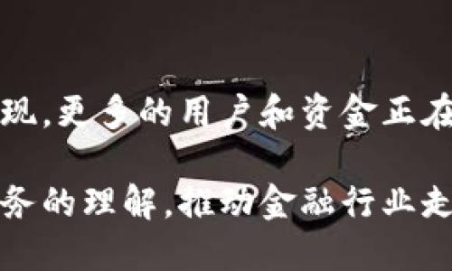 区块链DeFi板块是指“去中心化金融”（Decentralized Finance）这一新兴领域。DeFi利用区块链技术，旨在重构传统金融系统，通过去中心化的方式提供各种金融服务。以下是DeFi的一些核心元素和特点：

1. DeFi的定义
去中心化金融（DeFi）指的是一种利用智能合约技术在区块链上构建的金融服务系统。这种系统消除中介机构的需求，允许用户直接进行交易、借贷、投资和保险等金融活动。

2. DeFi的主要功能
在DeFi生态系统中，有几个关键功能，包括：
ul
    listrong借贷：/strong用户可以通过智能合约直接借入或贷出资产，通常借贷利率由市场供需决定。/li
    listrong交易所：/strong去中心化交易所（DEX）允许用户交易各种加密货币，通常不需要信任中心化的交易所。/li
    listrong稳定币：/strong稳定币是与法币（如美元）挂钩的加密货币，提供价格稳定性，便于交易和储值。/li
    listrong收益农业：/strong用户可以通过提供流动性获得收益，投放加密资产到流动性池中赚取交易费用。/li
/ul

3. DeFi的优势
DeFi的优势体现在几个方面：
ul
    listrong透明性：/strong所有交易和智能合约在区块链上可公开验证，增加了系统的透明度。/li
    listrong无信任：/strong用户无需信任任何单一实体，所有操作通过代码和社区共识自我执行。/li
    listrong全球可达性：/strong任何人只要有互联网连接，都可以参与DeFi协议，无需开启银行账户。/li
/ul

4. DeFi的风险
尽管DeFi有很多优势，但也伴随一定风险：
ul
    listrong智能合约漏洞：/strong智能合约的代码可能存在漏洞，导致资产被盗或损失。/li
    listrong市场波动性：/strong加密市场本身波动很大，风险投资可能导致资产贬值。/li
    listrong监管风险：/strongDeFi项目可能面临政策法规的不确定性，影响其可持续性。/li
/ul

5. DeFi的未来展望
随着技术的进步和市场的成熟，DeFi有望成为金融行业的重要组成部分。各种创新不断涌现，更多的用户和资金正在流入这个领域。未来的DeFi可能会更加强调安全性和可用性，着重解决当前存在的问题。

通过以上的介绍，您可以看到区块链DeFi板块的深远影响。它正在重新定义我们对金融服务的理解，推动金融行业走向去中心化的未来。