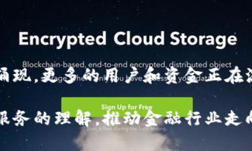 区块链DeFi板块是指“去中心化金融”（Decentralized Finance）这一新兴领域。DeFi利用区块链技术，旨在重构传统金融系统，通过去中心化的方式提供各种金融服务。以下是DeFi的一些核心元素和特点：

1. DeFi的定义
去中心化金融（DeFi）指的是一种利用智能合约技术在区块链上构建的金融服务系统。这种系统消除中介机构的需求，允许用户直接进行交易、借贷、投资和保险等金融活动。

2. DeFi的主要功能
在DeFi生态系统中，有几个关键功能，包括：
ul
    listrong借贷：/strong用户可以通过智能合约直接借入或贷出资产，通常借贷利率由市场供需决定。/li
    listrong交易所：/strong去中心化交易所（DEX）允许用户交易各种加密货币，通常不需要信任中心化的交易所。/li
    listrong稳定币：/strong稳定币是与法币（如美元）挂钩的加密货币，提供价格稳定性，便于交易和储值。/li
    listrong收益农业：/strong用户可以通过提供流动性获得收益，投放加密资产到流动性池中赚取交易费用。/li
/ul

3. DeFi的优势
DeFi的优势体现在几个方面：
ul
    listrong透明性：/strong所有交易和智能合约在区块链上可公开验证，增加了系统的透明度。/li
    listrong无信任：/strong用户无需信任任何单一实体，所有操作通过代码和社区共识自我执行。/li
    listrong全球可达性：/strong任何人只要有互联网连接，都可以参与DeFi协议，无需开启银行账户。/li
/ul

4. DeFi的风险
尽管DeFi有很多优势，但也伴随一定风险：
ul
    listrong智能合约漏洞：/strong智能合约的代码可能存在漏洞，导致资产被盗或损失。/li
    listrong市场波动性：/strong加密市场本身波动很大，风险投资可能导致资产贬值。/li
    listrong监管风险：/strongDeFi项目可能面临政策法规的不确定性，影响其可持续性。/li
/ul

5. DeFi的未来展望
随着技术的进步和市场的成熟，DeFi有望成为金融行业的重要组成部分。各种创新不断涌现，更多的用户和资金正在流入这个领域。未来的DeFi可能会更加强调安全性和可用性，着重解决当前存在的问题。

通过以上的介绍，您可以看到区块链DeFi板块的深远影响。它正在重新定义我们对金融服务的理解，推动金融行业走向去中心化的未来。