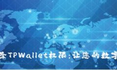 ### 和关键词全面了解如何消除TPWallet权限：让您