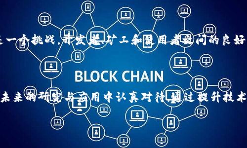 区块链作为一种新兴技术，其数据的庞大问题已经引起了广泛关注。随着区块链应用的不断扩大，数据的增长速度也在加快。这种庞大的数据量会带来一些挑战和问题，影响区块链的性能、可扩展性和使用体验。以下是区块链数据庞大问题的几个关键方面：

### 1. 存储挑战

区块链的数据是分布式存储的，这意味着每个节点都必须保存整个区块链的副本。随着区块高度的不断增加，存储需求也在上升。个别节点的存储空间可能会变得紧张，特别是在资源有限的设备上。例如，在比特币区块链上，随着时间推移，数据量已经达到数百GB。用户需要不断扩展存储能力，以保持节点的完整性和同步性。

### 2. 维护和更新成本

数据的庞大还带来了维护和更新的高成本。节点需要经常下载新的区块。例如，在每个区块生成时，节点必须验证和更新其数据库。对于大型区块链网络，特别是当参与者数量增加时，这种过程可能会消耗大量的带宽和处理能力。因此，持续的维护开销也在不断增加。

### 3. 性能瓶颈

区块链网络的性能很大程度上依赖于数据的处理能力。随着数据量的增加，网络的交易处理速度可能会下降。例如，交易确认时间可能会延长，用户体验因此受到影响。这就要求区块链网络在可扩展性方面进行创新，例如通过分层解决方案或采用更高效的共识机制。

### 4. 数据隐私与安全

区块链的公开性虽然带来了透明度，但也存在数据隐私和安全问题。在数据量庞大的情况下，如何保障用户信息的隐私，如何防止数据泄露成为一个重要议题。很多创新型项目正在探索将敏感数据进行加密存储或采用零知识证明等技术，以保障数据的隐私性和安全性。

### 5. 复杂性与可访问性

对于普通用户来说，大量的数据往往显得复杂难懂。用户在参与区块链应用和进行交易时，可能面临许多技术门槛和学习曲线。因为区块链技术的复杂性，使得大量用户很难有效利用这些技术和数据，因此，提升可访问性和用户友好性显得尤为重要。

### 6. 数据处理与分析

伴随着数据的增加，如何有效处理和分析这些数据也成为了一个重要问题。数据的庞大需要合适的算法与工具来提取有价值的信息。机器学习和大数据分析技术可以在这方面发挥重要作用，但对于技术库的要求和计算资源的需求也会增加。

### 7. 生态系统的可持续性

区块链技术的可持续性不仅仅取决于技术本身，还与其生态系统的健康程度有关。随着数据的增多，如何维持整个生态系统的平衡和活力是一个挑战。开发者、矿工和使用者之间的良好互动是生态系统可持续发展的关键。

### 结语

总的来说，区块链数据的庞大问题是一个多方面的挑战。存储、维护、性能、隐私、复杂性、数据处理以及生态系统的可持续性等问题都需要在未来的研究与应用中认真对待。通过提升技术、网络架构以及引入新方法，我们将能更有效地应对这些挑战，推动区块链技术的健康发展。

以上内容概述了区块链在数据庞大方面的主要问题，针对每个方面深入分析，希望能帮助读者更好地理解这一复杂而又重要的技术议题。