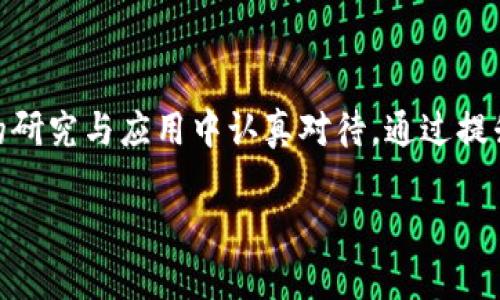 区块链作为一种新兴技术，其数据的庞大问题已经引起了广泛关注。随着区块链应用的不断扩大，数据的增长速度也在加快。这种庞大的数据量会带来一些挑战和问题，影响区块链的性能、可扩展性和使用体验。以下是区块链数据庞大问题的几个关键方面：

### 1. 存储挑战

区块链的数据是分布式存储的，这意味着每个节点都必须保存整个区块链的副本。随着区块高度的不断增加，存储需求也在上升。个别节点的存储空间可能会变得紧张，特别是在资源有限的设备上。例如，在比特币区块链上，随着时间推移，数据量已经达到数百GB。用户需要不断扩展存储能力，以保持节点的完整性和同步性。

### 2. 维护和更新成本

数据的庞大还带来了维护和更新的高成本。节点需要经常下载新的区块。例如，在每个区块生成时，节点必须验证和更新其数据库。对于大型区块链网络，特别是当参与者数量增加时，这种过程可能会消耗大量的带宽和处理能力。因此，持续的维护开销也在不断增加。

### 3. 性能瓶颈

区块链网络的性能很大程度上依赖于数据的处理能力。随着数据量的增加，网络的交易处理速度可能会下降。例如，交易确认时间可能会延长，用户体验因此受到影响。这就要求区块链网络在可扩展性方面进行创新，例如通过分层解决方案或采用更高效的共识机制。

### 4. 数据隐私与安全

区块链的公开性虽然带来了透明度，但也存在数据隐私和安全问题。在数据量庞大的情况下，如何保障用户信息的隐私，如何防止数据泄露成为一个重要议题。很多创新型项目正在探索将敏感数据进行加密存储或采用零知识证明等技术，以保障数据的隐私性和安全性。

### 5. 复杂性与可访问性

对于普通用户来说，大量的数据往往显得复杂难懂。用户在参与区块链应用和进行交易时，可能面临许多技术门槛和学习曲线。因为区块链技术的复杂性，使得大量用户很难有效利用这些技术和数据，因此，提升可访问性和用户友好性显得尤为重要。

### 6. 数据处理与分析

伴随着数据的增加，如何有效处理和分析这些数据也成为了一个重要问题。数据的庞大需要合适的算法与工具来提取有价值的信息。机器学习和大数据分析技术可以在这方面发挥重要作用，但对于技术库的要求和计算资源的需求也会增加。

### 7. 生态系统的可持续性

区块链技术的可持续性不仅仅取决于技术本身，还与其生态系统的健康程度有关。随着数据的增多，如何维持整个生态系统的平衡和活力是一个挑战。开发者、矿工和使用者之间的良好互动是生态系统可持续发展的关键。

### 结语

总的来说，区块链数据的庞大问题是一个多方面的挑战。存储、维护、性能、隐私、复杂性、数据处理以及生态系统的可持续性等问题都需要在未来的研究与应用中认真对待。通过提升技术、网络架构以及引入新方法，我们将能更有效地应对这些挑战，推动区块链技术的健康发展。

以上内容概述了区块链在数据庞大方面的主要问题，针对每个方面深入分析，希望能帮助读者更好地理解这一复杂而又重要的技术议题。