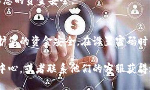 是的，TPWallet 允许用户更改密码。以下是关于如何更改 TPWallet 密码的步骤：

### 第一步：打开 TPWallet
首先，您需要在您的设备上打开 TPWallet 应用程序。无论您是使用手机应用还是网页版，都可以进行以下操作。

### 第二步：登录您的账户
在登录界面，输入您的现有用户名和密码。务必确保输入正确，以便顺利进入账户。如果您忘记了密码，也可以通过相关程序进行重置。

### 第三步：访问账户设置
成功登录后，寻找账户设置或安全设置选项。通常，您可以在主界面的用户头像旁找到这些设置。点击进入。

### 第四步：选择更改密码
在账户设置中找到“更改密码”或“修改密码”的选项。点击此选项，系统将要求您输入当前密码以及新密码。

### 第五步：输入新密码
按照要求，输入您希望设置的新密码。注意选择一个强密码，以提高安全性。通常，推荐使用字母、数字和符号的组合。

### 第六步：确认新密码
为了确保没有输入错误，系统可能会要求您再次输入新密码。仔细检查后，点击确认或保存。

### 第七步：保存设置
更改密码后，系统将提示您保存设置。确保所有更改都已成功应用。

### 第八步：安全退出
完成更改后，建议您安全退出账户。这样可以防止他人访问您的账户，确保您的资金安全。

### 总结
更改 TPWallet 密码是一项重要的安全措施。定期更新密码可以帮助保护您的资金安全。在设置密码时，请选择一个令人难以猜测的组合，以提高账户的安全性。

如果您在更改密码的过程中遇到任何问题，可以参考 TPWallet 的帮助中心，或者联系他们的客服获得进一步的帮助。确保您的账户安全，定期更新密码是保护财产的重要步骤。