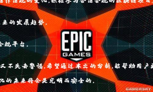 区块链微信封号的原因解析及应对策略

zgsm区块链, 微信封号, 原因分析, 应对策略/zgsm

什么是微信封号？
在数字化时代，微信已成为我们日常生活中不可或缺的沟通工具。然而，随着网络环境的复杂化，微信用户有时会遭遇账号被封的情况。所谓“封号”，就是微信官方因用户行为违规而暂停或永久停用其账号。这种情况不仅影响了用户的社交和生活，也引发了广泛的讨论和困惑。

区块链与微信的关系
区块链是一种去中心化的数字记账技术，具有透明、安全和不可篡改的特性。随着区块链技术的发展，越来越多的人开始关注如何通过微信等平台进行数字货币交易、智能合约及其他相关操作。然而，区块链的发展在带来便利的同时，也引发了一些合规性问题。

微信封号的原因
根据用户的反馈和官方公布的信息，微信封号的原因大致可以分为以下几类：

h41. 涉及诈骗或非法活动/h4
如果用户通过微信进行任何形式的诈骗、传销或其他违法活动，系统会自动识别并封号。区块链领域常见的骗局，例如“虚拟货币投资”“ICO诈骗”等，容易导致微信账号被封。

h42. 违反社交平台的条例/h4
每个社交平台都有其使用条例，微信自然也不例外。诸如发布不当言论、传播恶意信息或骚扰其他用户，都可能导致账号被封停。

h43. 过于频繁的交易行为/h4
在区块链世界中，有些用户会通过微信进行频繁的数字货币交易。如果这些交易被认为异常，微信可能会认为这是洗钱或其他违规行为，从而封号。

h44. 账号安全问题/h4
一旦检测到账号存在安全风险，比如同一账号被多台设备登录，或密码泄露，微信可能会主动封号以保护用户的账号安全。

如何应对微信封号问题？
虽然封号是一件让人沮丧的事情，但我们仍然可以采取一些措施来减少封号的风险，甚至在封号后进行有效的恢复。

h41. 遵守使用协议/h4
要确保自己了解微信的使用条例及政策，这样才能在使用时避免触碰红线。特别是在涉及区块链等敏感话题时，更要小心谨慎。

h42. 避免进行违规交易/h4
在进行任何形式的数字货币交易时，都要确保自己所参与的项目是合法的，切勿相信那些天上掉馅饼的诱惑。

h43. 加强账号安全/h4
使用强密码并定期更换，避免在多个设备上同时登录，也可以有效降低被封号的风险。同时，建议开启微信的安全认证机制。

h44. 封号后的处理方法/h4
如果发现自己的账号被封，首先要认真查明原因，可通过微信客服进行咨询。如果确实是误封，可以提交申诉。但要注意言辞礼貌，提出合理的解释和证据，为恢复账号增加胜算。

区块链技术的合规发展
随着区块链技术的成熟及应用场景的丰富，其合规性问题也逐渐被重视。用户在追求技术创新的同时，也要关注法律法规的变化，积极参与合法合规的区块链项目。

h41. 合法化趋势/h4
如今，越来越多的国家和地区开始出台针对区块链技术的监管政策。区块链资产的合法性和合规性将成为行业未来的发展趋势。

h42. 理性投资/h4
用户在参与投资或交易前，务必进行充分的调查和评估，理性看待市场带来的风险，因此应选择那些经过监管的合规平台。

总结
微信封号的问题并非个案，尤其是在区块链快速发展的背景下。我们需要理性看待技术带来的变化，既享受便利，又不失去警惕。希望通过本文的分析，能帮助用户更好地理解微信封号的原因以及如何有效应对。

请记住，合法合规使用任何技术，不仅是对自己负责，也是对社会的一种责任。只要我们理性操作，遵守规则，数字化的未来将会是光明而安全的。