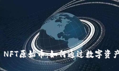 探索tpwallet NFT原始币：如何通过数字资产实现财富增值