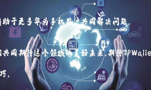   如何解决华为手机TPWallet更新受限的问题？ / 

 guanjianci 华为手机, TPWallet, 更新受限, 问题解决 /guanjianci 

引言
在智能手机普及的时代，我们每个人都依赖于各种应用程序以提升生活的便利性。尤其是在金融相关的应用中，这种依赖尤为明显。华为手机用户中，TPWallet的使用率相对较高。这是一款方便快捷的电子钱包应用，帮助用户管理日常开支、转账支付等。然而，有些用户在使用TPWallet时，可能会遇到更新受限的问题。本文旨在探讨这一问题的成因，并提供切实可行的解决方案。

问题分析
首先，了解TPWallet更新受限的原因是解决问题的第一步。以下是一些可能导致更新受限的因素：
1. **网络连接不稳定**: 更新应用需要稳定的网络环境，如果网络不稳定，可能导致更新失败。
2. **存储空间不足**: 更新应用需要一定的存储空间，若设备存储已满，更新将无法进行。
3. **应用版本不兼容**: 在某些情况下，设备操作系统版本过旧，可能导致与TPWallet的兼容性问题。
4. **地区限制**: 某些版本的应用在特定地区无法进行更新，也可能是用户遇到的限制之一。
5. **用户账户问题**: 在极少数情况下，如果用户的华为账户存在问题，也会影响到应用的更新。

如何解决TPWallet更新受限的问题
面对这些问题，我们该如何解决呢？以下是几种有效的方法：

h41. 检查网络连接/h4
首先，确保您的手机连接到稳定的网络。无论是Wi-Fi还是移动数据，网络的稳定性至关重要。您可以尝试通过其他应用程序浏览网页来看网络是否正常工作。

h42. 清理存储空间/h4
其次，检查手机的存储空间。您可以通过设置中的存储选项查看当前的存储状态。如果存储空间不足，可以删除一些不必要的文件或应用，腾出足够的空间以支持TPWallet的更新。

h43. 更新操作系统/h4
对于设备的操作系统，建议定期检查并进行升级。过时的系统可能会导致一些应用无法正常运行或更新。在设备设置中找到“系统更新”，及时安装可用的更新包。

h44. 使用VPN或代理/h4
如果您怀疑地区限制是导致TPWallet无法更新的原因，可以尝试使用VPN。在选择VPN服务器时，尽量选择支持TPWallet的地区。这样可以通过更改IP地址来绕过地区限制，实现应用的正常更新。

h45. 重新登录华为账户/h4
最后，如果怀疑华为账户存在问题，可以尝试注销后重新登录。在“设置”中找到账户选项，按照提示进行注销及重新登录的步骤。有时候，账户的轻微问题就会影响到应用的更新体验。

总结
华为手机TPWallet更新受限的问题其实是可以通过简单的几个步骤来解决的。无论是网络问题、存储空间，还是兼容性和账户问题，只要我们耐心对待，都可以找到解决方案。通过了解这些问题及相应的应对措施，用户就能够顺利体验到TPWallet带来的便捷服务。希望本文对您有所帮助，让您的华为手机使用更加顺畅。

读者反馈与互动
在此，我们鼓励读者分享自己的使用经验。如果您曾遇到TPWallet更新受限的问题，并且找到了解决方案，欢迎在下方留言，分享给更多需要帮助的用户。您的反馈将有助于更多华为手机用户共同解决问题。

未来展望
随着科技的不断发展，金融科技应用的更新迭代也会日益频繁。希望TPWallet能够不断，给用户带来更好的体验。同时，华为也在为用户提供更多的更新和服务。让我们共同期待这个领域的美好未来，期待TPWallet在安全、便捷、智能等方面更上一层楼。

最后，再次感谢您的阅读。如果您在使用华为手机和TPWallet的过程中有任何其他问题，欢迎持续关注这些内容，我们会定期更新，为您提供最新的解决方案和使用技巧。