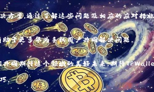   如何解决华为手机TPWallet更新受限的问题？ / 

 guanjianci 华为手机, TPWallet, 更新受限, 问题解决 /guanjianci 

引言
在智能手机普及的时代，我们每个人都依赖于各种应用程序以提升生活的便利性。尤其是在金融相关的应用中，这种依赖尤为明显。华为手机用户中，TPWallet的使用率相对较高。这是一款方便快捷的电子钱包应用，帮助用户管理日常开支、转账支付等。然而，有些用户在使用TPWallet时，可能会遇到更新受限的问题。本文旨在探讨这一问题的成因，并提供切实可行的解决方案。

问题分析
首先，了解TPWallet更新受限的原因是解决问题的第一步。以下是一些可能导致更新受限的因素：
1. **网络连接不稳定**: 更新应用需要稳定的网络环境，如果网络不稳定，可能导致更新失败。
2. **存储空间不足**: 更新应用需要一定的存储空间，若设备存储已满，更新将无法进行。
3. **应用版本不兼容**: 在某些情况下，设备操作系统版本过旧，可能导致与TPWallet的兼容性问题。
4. **地区限制**: 某些版本的应用在特定地区无法进行更新，也可能是用户遇到的限制之一。
5. **用户账户问题**: 在极少数情况下，如果用户的华为账户存在问题，也会影响到应用的更新。

如何解决TPWallet更新受限的问题
面对这些问题，我们该如何解决呢？以下是几种有效的方法：

h41. 检查网络连接/h4
首先，确保您的手机连接到稳定的网络。无论是Wi-Fi还是移动数据，网络的稳定性至关重要。您可以尝试通过其他应用程序浏览网页来看网络是否正常工作。

h42. 清理存储空间/h4
其次，检查手机的存储空间。您可以通过设置中的存储选项查看当前的存储状态。如果存储空间不足，可以删除一些不必要的文件或应用，腾出足够的空间以支持TPWallet的更新。

h43. 更新操作系统/h4
对于设备的操作系统，建议定期检查并进行升级。过时的系统可能会导致一些应用无法正常运行或更新。在设备设置中找到“系统更新”，及时安装可用的更新包。

h44. 使用VPN或代理/h4
如果您怀疑地区限制是导致TPWallet无法更新的原因，可以尝试使用VPN。在选择VPN服务器时，尽量选择支持TPWallet的地区。这样可以通过更改IP地址来绕过地区限制，实现应用的正常更新。

h45. 重新登录华为账户/h4
最后，如果怀疑华为账户存在问题，可以尝试注销后重新登录。在“设置”中找到账户选项，按照提示进行注销及重新登录的步骤。有时候，账户的轻微问题就会影响到应用的更新体验。

总结
华为手机TPWallet更新受限的问题其实是可以通过简单的几个步骤来解决的。无论是网络问题、存储空间，还是兼容性和账户问题，只要我们耐心对待，都可以找到解决方案。通过了解这些问题及相应的应对措施，用户就能够顺利体验到TPWallet带来的便捷服务。希望本文对您有所帮助，让您的华为手机使用更加顺畅。

读者反馈与互动
在此，我们鼓励读者分享自己的使用经验。如果您曾遇到TPWallet更新受限的问题，并且找到了解决方案，欢迎在下方留言，分享给更多需要帮助的用户。您的反馈将有助于更多华为手机用户共同解决问题。

未来展望
随着科技的不断发展，金融科技应用的更新迭代也会日益频繁。希望TPWallet能够不断，给用户带来更好的体验。同时，华为也在为用户提供更多的更新和服务。让我们共同期待这个领域的美好未来，期待TPWallet在安全、便捷、智能等方面更上一层楼。

最后，再次感谢您的阅读。如果您在使用华为手机和TPWallet的过程中有任何其他问题，欢迎持续关注这些内容，我们会定期更新，为您提供最新的解决方案和使用技巧。
