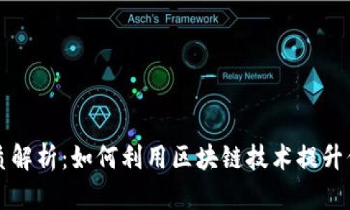 区块链保函的本质解析：如何利用区块链技术提升保障效率和透明度