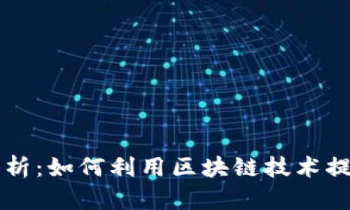 区块链保函的本质解析：如何利用区块链技术提升保障效率和透明度