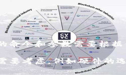 区块链钱包挖矿的命令因所使用的区块链平台、挖矿软件以及钱包的不同而有所不同。以下是一些常见的区块链和挖矿软件的基本信息和命令示例：

### 比特币挖矿
要进行比特币挖矿，常用的工具是 CGMiner 或 BFGMiner。这些工具都需要一个比特币钱包地址，挖矿软件则通过命令行运行。下面是基本命令的示例：

1. **下载并解压 CGMiner 或 BFGMiner**
   
   ```shell
   tar -zxvf cgminer-x.x.x.tar.gz
   cd cgminer-x.x.x
   ```

2. **启动挖矿**
   
   ```shell
   ./cgminer -o stratum tcp://pool-address:port -u username -p password
   ```

   - `-o`后面是矿池地址
   - `-u`是你的比特币钱包地址或矿池用户名
   - `-p`是矿池的密码

### 以太坊挖矿
以太坊挖矿可以使用 Ethminer 或 Claymore。如同比特币，您也需要提供自己的钱包地址。

1. **使用 Ethminer**
   
   ```shell
   ethminer -P stratum://address@pool:port
   ```

   - `address`是您的以太坊钱包地址
   - `pool`是矿池地址
   - `port`是矿池端口

### 莱特币挖矿
莱特币的挖矿也可以使用类似的矿工软件。GPU 或 FPGA 设备能够更好地处理莱特币挖矿。

```shell
cgminer -o stratum tcp://pool:port -u username -p password
```

### 总结
挖矿的基本流程都是相似的，您需要选择合适的挖矿软件，并在终端中输入相应的命令。具体的命令和参数需要根据你选择的区块链平台和矿池的需求有所调整。务必确保您已正确配置好钱包地址和矿池账户。

请记住，挖矿需要大量的计算资源，并且电费可能会在经济上产生重大影响。您还有很多因素需要考虑，例如硬件的选择、网络延迟等。希望这些信息能对您有所帮助！