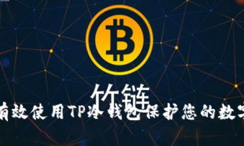 如何有效使用TP冷钱包保护您的数字资产