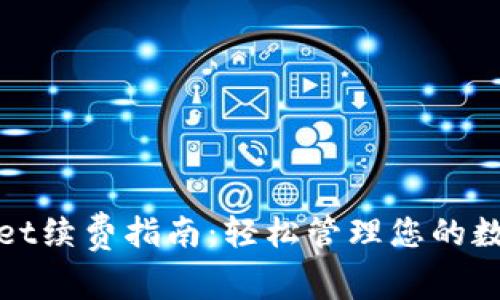 tpwallet续费指南：轻松管理您的数字资产