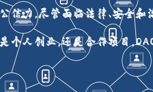 区块链DAO（Decentralized Autonomous Organization）是一种利用区块链技术和智能合约来实现去中心化管理的组织形式。DAO的主要宗旨是通过透明的规则和代码执行，减少或消除传统组织中的中心化管理结构，使得决策过程更加民主化和高效。

### DAO的基本概念

DAO是“去中心化自治组织”的缩写。它代表了一种新的组织管理模式，与传统的公司或机构相比，DAO没有单一的领导者或管理者。相反，DAO的决策由其成员共同做出，通常通过预先设定的智能合约进行自动执行。这种模式使得组织内部的透明度和效率得以提升。

### DAO的工作原理

DAO利用区块链技术，通常在以太坊等支持智能合约的平台上运行。构建DAO的基本步骤包括：

1. **设定目标和规则**  
   首先，创建DAO的成员需要明确组织的目标、规则和决策流程。这些内容将被编码在智能合约中，确保规则的透明和不可篡改。

2. **筹集资金**  
   DAO通常会通过代币发行（ICO或其他形式）来筹集资金。投资者通过购买代币，成为DAO的成员，并拥有一定的投票权。

3. **制定决策**  
   所有的成员可以对提案进行投票。提案可能涉及资金使用、项目选择、战略方向等。投票结果将由智能合约自动执行。

4. **运营与管理**  
   DAO的运营和管理完全依赖于智能合约的执行。所有的资金流动和决策都是透明的，成员可以随时查看DAO的状态。

### DAO的优势

#### 1. 去中心化

传统组织通常由少数几个人控制决策过程，而DAO通过去中心化的结构，使决策权分散到每个成员手中。这种结构保证了组织的民主性和透明性。

#### 2. 透明性

所有交易和决策都记录在区块链上，任何人都可以查阅。这种透明性增强了信任感，减少了腐败和欺诈的风险。

#### 3. 自动化

智能合约能够自动执行预定的规则和决策，减少了人力参与的必要性。这不仅提高了效率，还降低了管理成本。

#### 4. 全球化

DAO不受地理限制，全球的成员都可以参与。这使得不同地区的人才能够共同合作，推动创新。

### DAO的挑战

尽管DAO具有许多优势，但也面临一些挑战。

#### 1. 法律和合规性

DAO的法律地位在许多国家仍不明确，可能面临监管风险。如何在法律框架内合规运营是一个亟待解决的问题。

#### 2. 安全性

智能合约的安全性至关重要。任何代码中的漏洞都可能导致重大的经济损失。DAO必须定期进行安全审计，以防止黑客攻击。

#### 3. 社区治理

DAO的治理结构可能会导致“少数人统治”的问题。一些持有大量代币的成员可能会影响决策，导致与大多数成员的利益不一致。

#### 4. 社会信任

虽然区块链提供了透明性，但仍然需要成员之间的信任。如何建立和维护这种信任是DAO成功的关键。

### DAO的成功案例

#### 1. MakerDAO

MakerDAO是一个基于以太坊的去中心化借贷平台。用户可以通过抵押资产来生成DAI稳定币，所有操作通过智能合约自动执行。MakerDAO的治理完全由持有MKR代币的用户决定，体现了DAO的去中心化特征。

#### 2. Aragon

Aragon是一个提供创建和管理DAO工具的平台。它允许用户轻松构建自己的去中心化组织，具有自主治理、支付管理等功能。Aragon的目标是成为全球最受欢迎的DAO创建平台。

### 总结

总而言之，区块链DAO是一种创新的组织形式，旨在通过去中心化的决策方式和透明的管理结构，提升组织的效率和公信力。尽管面临法律、安全和治理等挑战，但随着技术的进步和社区的不断发展，DAO有潜力在各行各业中发挥越来越重要的作用。

我们可以预见，随着去中心化的理念逐渐被人们接受和实践，DAO将在未来的经济和社会生活中扮演重要角色。无论是个人创业，还是合作项目，DAO都为全球化的协作提供了全新的路径和可能性。

希望以上内容能对您理解区块链DAO有所帮助！如果还有其他问题，请随时问我。