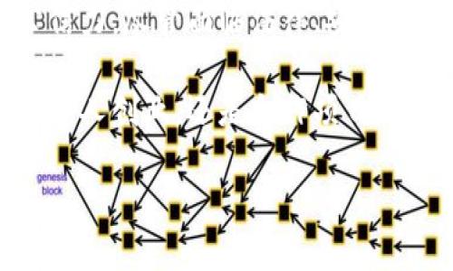 区块链DAO（Decentralized Autonomous Organization）是一种利用区块链技术和智能合约来实现去中心化管理的组织形式。DAO的主要宗旨是通过透明的规则和代码执行，减少或消除传统组织中的中心化管理结构，使得决策过程更加民主化和高效。

### DAO的基本概念

DAO是“去中心化自治组织”的缩写。它代表了一种新的组织管理模式，与传统的公司或机构相比，DAO没有单一的领导者或管理者。相反，DAO的决策由其成员共同做出，通常通过预先设定的智能合约进行自动执行。这种模式使得组织内部的透明度和效率得以提升。

### DAO的工作原理

DAO利用区块链技术，通常在以太坊等支持智能合约的平台上运行。构建DAO的基本步骤包括：

1. **设定目标和规则**  
   首先，创建DAO的成员需要明确组织的目标、规则和决策流程。这些内容将被编码在智能合约中，确保规则的透明和不可篡改。

2. **筹集资金**  
   DAO通常会通过代币发行（ICO或其他形式）来筹集资金。投资者通过购买代币，成为DAO的成员，并拥有一定的投票权。

3. **制定决策**  
   所有的成员可以对提案进行投票。提案可能涉及资金使用、项目选择、战略方向等。投票结果将由智能合约自动执行。

4. **运营与管理**  
   DAO的运营和管理完全依赖于智能合约的执行。所有的资金流动和决策都是透明的，成员可以随时查看DAO的状态。

### DAO的优势

#### 1. 去中心化

传统组织通常由少数几个人控制决策过程，而DAO通过去中心化的结构，使决策权分散到每个成员手中。这种结构保证了组织的民主性和透明性。

#### 2. 透明性

所有交易和决策都记录在区块链上，任何人都可以查阅。这种透明性增强了信任感，减少了腐败和欺诈的风险。

#### 3. 自动化

智能合约能够自动执行预定的规则和决策，减少了人力参与的必要性。这不仅提高了效率，还降低了管理成本。

#### 4. 全球化

DAO不受地理限制，全球的成员都可以参与。这使得不同地区的人才能够共同合作，推动创新。

### DAO的挑战

尽管DAO具有许多优势，但也面临一些挑战。

#### 1. 法律和合规性

DAO的法律地位在许多国家仍不明确，可能面临监管风险。如何在法律框架内合规运营是一个亟待解决的问题。

#### 2. 安全性

智能合约的安全性至关重要。任何代码中的漏洞都可能导致重大的经济损失。DAO必须定期进行安全审计，以防止黑客攻击。

#### 3. 社区治理

DAO的治理结构可能会导致“少数人统治”的问题。一些持有大量代币的成员可能会影响决策，导致与大多数成员的利益不一致。

#### 4. 社会信任

虽然区块链提供了透明性，但仍然需要成员之间的信任。如何建立和维护这种信任是DAO成功的关键。

### DAO的成功案例

#### 1. MakerDAO

MakerDAO是一个基于以太坊的去中心化借贷平台。用户可以通过抵押资产来生成DAI稳定币，所有操作通过智能合约自动执行。MakerDAO的治理完全由持有MKR代币的用户决定，体现了DAO的去中心化特征。

#### 2. Aragon

Aragon是一个提供创建和管理DAO工具的平台。它允许用户轻松构建自己的去中心化组织，具有自主治理、支付管理等功能。Aragon的目标是成为全球最受欢迎的DAO创建平台。

### 总结

总而言之，区块链DAO是一种创新的组织形式，旨在通过去中心化的决策方式和透明的管理结构，提升组织的效率和公信力。尽管面临法律、安全和治理等挑战，但随着技术的进步和社区的不断发展，DAO有潜力在各行各业中发挥越来越重要的作用。

我们可以预见，随着去中心化的理念逐渐被人们接受和实践，DAO将在未来的经济和社会生活中扮演重要角色。无论是个人创业，还是合作项目，DAO都为全球化的协作提供了全新的路径和可能性。

希望以上内容能对您理解区块链DAO有所帮助！如果还有其他问题，请随时问我。