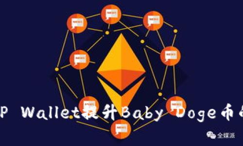 如何利用TP Wallet提升Baby Doge币的投资收益