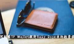 如何利用TP Wallet提升Baby Doge币的投资收益