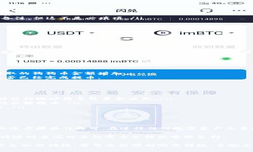 以下是关于如何将狗狗币从火币（Huobi）提取到TPWallet的指南。这一过程需仔细对待，确保每一步都准确无误，以免造成资产损失。

一、准备工作

在开始之前，确保您已经拥有火币交易所的账户，并且已经完成了必要的身份验证。同时，您还需在TPWallet上创建一个钱包，并获取您的狗狗币（DOGE）接收地址。

二、获取TPWallet的狗狗币接收地址

1. 打开TPWallet应用或网站。  
2. 登录您的账户。  
3. 在主界面找到“狗狗币”（DOGE），点击进入。  
4. 在DOGE页面中，找到“接收”功能。  
5. 点击“接收”后，您将看到您的DOGE地址和二维码。  
6. 复制这一地址，确保没有任何误差。这是您在火币提币时需要填入的内容。

三、在火币提取狗狗币

1. 登录您的火币账户。  
2. 在主页面上，找到“资产”或“钱包”选项，并点击进入。  
3. 选择“法币/数字资产”并找到狗狗币（DOGE）。  
4. 点击狗狗币后，会出现“提币”或者“提现”的选项。  
5. 在提币页面中，您需要填写以下信息：  
ul  
    listrong接收地址：/strong粘贴您在TPWallet中复制的DOGE接收地址。/li  
    listrong提币数量：/strong输入您希望提取的狗狗币数量。/li  
    listrong提币备注：/strong有些交易所可能需要您填写备注，但这不是必填项。/li  
/ul  
6. 检查所有信息确保无误，以免出现资金损失。  
7. 如果您启用了多重验证（2FA），请按照提示进行身份验证。  
8. 提交提币申请。

四、等待确认

提交提币请求后，您需要等待网络确认。这一过程可能需要几分钟到数小时，具体时间取决于网络的拥堵程度和火币的处理速度。

五、查看TPWallet中的狗狗币余额

1. 打开TPWallet，进入狗狗币页面。  
2. 球仔细查看您的余额。如果提币成功，您应该可以看到您提取的狗狗币金额增加。  
3. 如果长时间没有到账，可以查看火币上的交易记录，确认是否已经完成提币。

注意事项

ul  
    li确保您在火币上填写的DOGE接收地址准确无误。一个错误的地址将导致资金丢失。/li  
    li提币时，建议先少量测试提取，以确保一切正常后再进行大额提币。/li  
    li请定期更新和备份您的TPWallet，以保护您的资产安全。/li  
/ul

结论

将狗狗币从火币提取到TPWallet的过程并不复杂，只需按照上述步骤操作即可。在进行任何数字资产交易时，确保在安全的环境中进行，保护您的资金安全是最重要的。

希望这篇指南能够帮助到您。如果您对提币过程有任何疑问，请随时查阅相关的官方文档或客服支持。

这个过程的成功与否，通常取决于用户的操作细心程度以及信息的准确性。希望您能顺利完成转账，并安全管理您的数字资产。