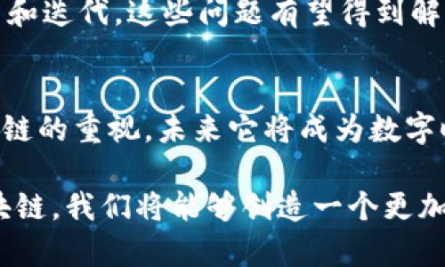 区块链是一种去中心化的分布式账本技术，具有透明性、安全性和不可篡改性。其核心目的是通过网络中多方节点的合作，确保数据的安全和可靠。以下是对区块链主要工作的详细介绍。

1. 数据存储与管理
区块链的数据存储模式与传统数据库截然不同。它采用链式结构，将数据分成一个个称为“区块”的单元。每个区块包含一组交易信息，并记录前一个区块的哈希值。这种结构使得区块链的数据是按时间顺序排列的，同时增加了对数据篡改的防护机制。

2. 去中心化与分布式网络
区块链的去中心化特征意味着没有单一的控制者。所有参与者都可以平等地访问网络，并对网络中的数据进行验证。这种设计不仅提高了系统的安全性，也减少了因中心化导致的单点故障风险。

3. 共识机制
为了维护区块链的安全性和完整性，多个节点需要对交易进行验证。这一过程依赖于共识机制，常见的有工作量证明（PoW）、权益证明（PoS）等。每种机制都有其独特的算法，通过这些算法，节点能够达成一致，对新的区块进行添加。

4. 交易执行与智能合约
区块链不仅限于记录交易信息。它还可以执行复杂的交易逻辑，例如智能合约。智能合约是自动化的合约，它根据事先设定的条件执行，并在满足条件时自动完成。通过这一机制，各方可以在没有中介的情况下安全地进行交易。

5. 安全性与防篡改
区块链的设计将数据加密和哈希运算结合在一起，确保数据在链上存储时的安全性。每个区块都包含上一个区块的哈希值，这意味着若想篡改某个区块，必须更改后续所有区块的内容。在拥有上百万个节点的网络中，这几乎是不可能完成的任务。

6. 透明性与可追溯性
区块链网络中的每个节点都可以查看交易记录，实现了高度的透明性。这种透明性不仅使交易变得更加可靠，也方便了审计和合规检查。同时，由于所有交易都有时间戳和记录轨迹，任何人都可以追踪资产的来源和去向。

7. 应用场景
随着技术的发展，区块链的应用场景也不断扩大。在金融领域，区块链可以简化跨境支付流程，减少交易费用。在供应链管理中，它可以追踪货物的来源，提高透明度。在医疗健康领域，区块链能够保障病历的安全性并实现数据的共享。除了这些，区块链还可以用于投票、版权保护和数字身份等多个领域。

8. 持续发展与挑战
尽管区块链有着显著的优势，但它仍面临挑战。例如，网络的扩展性问题、能源消耗的高昂，以及法规的不确定性等。随着技术的不断创新和迭代，这些问题有望得到解决，推动区块链的进一步普及。

结语
区块链技术的发展将深刻改变社会的运作方式。它不仅为传统行业带来革命性的变化，也为新兴行业提供了无限可能。随着各国对区块链的重视，未来它将成为数字时代的重要基石。

区块链的工作不仅仅是一项技术，它也是一个影响深远的社会创新。它将改变我们信任的方式，提升交易的安全性与效率。通过利用区块链，我们将能够创造一个更加开放和透明的未来。