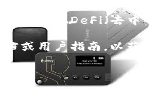 夸克链（QuarkChain）是一种高效且具有可扩展性的区块链架构，旨在提高交易处理能力，降低延迟。而tpwallet是一个支持多种区块链钱包的工具，使用该工具可以与夸克链及其代币进行交互。

若您想在tpwallet中与夸克链进行连接，通常首先需要确保您下载并安装了tpwallet的最新版本。然后，签入tpwallet后，可以通过其支持的网络选项选择夸克链。

具体步骤如下：

1. **下载和安装**：从tpwallet的官方网站上下载最新版本，并安装到您的设备上。

2. **创建或导入钱包**：如果您是首次使用，您需要创建一个新钱包；如果您已经有了钱包，则可以选择导入。

3. **选择网络**：在tpwallet中，找到网络选择的按钮，并选择夸克链网络。

4. **管理代币**：一旦连接到夸克链，您可以管理夸克链上的各种代币，发送和接收交易，还可以参与其他DeFi（去中心化金融）活动。

请注意，具体操作步骤可能随tpwallet的版本和更新而有所不同，建议您查看tpwallet的官方文档或用户指南，以获得最新的操作信息。同时，确保在资金和信息管理上保持安全，不要与他人分享您的私钥和助记词。

如果您还有其他特定的问题或者需要进一步的信息，请随时告诉我！