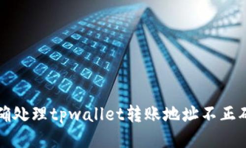 如何正确处理tpwallet转账地址不正确的问题