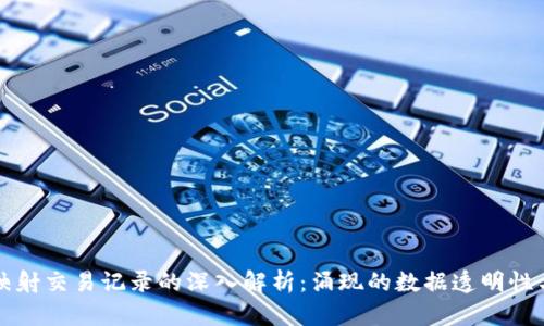 区块链映射交易记录的深入解析：涌现的数据透明性与安全性