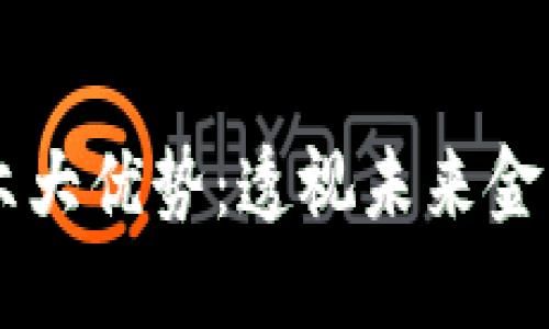 区块链技术的六大优势：透视未来金融与商业的变革