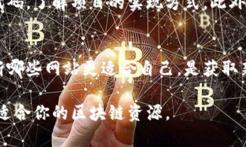 区块链技术在近年来引起了广泛关注，许多人对如何找到最好的区块链网站非常感兴趣。区块链的应用涵盖了金融、供应链、医疗等多个行业，也因此出现了众多相关的网站。虽然没有“最好”的标准答案，但我们可以通过一些指标来评判哪些网站在各自的领域内表现突出。

行业领军者的官方网站
一些知名的区块链项目和公司通常会有自己的官方网站。例如，比特币（Bitcoin）、以太坊（Ethereum）、瑞波（Ripple）等。它们的网站提供了关于项目的白皮书、技术路线图、团队信息和社区互动等。用户可以通过这些网站获取项目的第一手资料，了解其技术背景和发展历程。

区块链社区和论坛
区块链社区网站如Reddit、Bitcointalk等，提供了一个讨论的平台。在这些社区里，用户可以发帖提问、分享经验和获取建议。参与讨论不仅可以学到一些专业知识，还能了解社区的动态和不同人的观点。

新闻和资讯平台
了解最新的区块链新闻对投资者和开发者至关重要。像CoinDesk、CoinTelegraph这样的新闻网站，专注于区块链和加密货币的最新动态。它们提供深入的分析和报道，帮助用户获取市场情报，做出明智的决策。

交易平台
如果你想进行加密货币交易，选择一个安全且可靠的交易平台非常关键。Binance、Coinbase、Huobi等交易所被认为是行业内的佼佼者。它们提供多种交易对、较低的手续费和良好的用户体验。同时，这些平台也会定期列出热门币种和市场趋势，帮助投资者做决策。

区块链教育资源
对于那些希望深入了解区块链技术的人来说，像Coursera、Udemy这样的在线学习平台，提供了一系列区块链相关的课程。这些课程从基础知识到高级应用，覆盖了广泛的主题，使用户能够系统地学习区块链技术，实现个人能力的提升。

开发者工具和平台
对于区块链开发者来说，GitHub是一个重要的资源库。许多开源的区块链项目在GitHub上维护，开发者可以自由访问源代码，了解项目的实现方式。此外，一些专门为区块链开发设计的开发工具和框架，如Truffle、Ganache等，也非常受开发者欢迎。

总结
区块链的世界丰富多彩，选择合适的网站或平台将有助于你的学习、投资或开发。重要的是，用户要根据自己的需求来判断哪些网站更适合自己。是获取新闻、进行交易、学习教育，还是寻找开源项目，选择最适合的平台至关重要。

以上只是一些推荐，随着技术的不断发展，各种网站也在不断更新和改变。建议你多留意社区的反馈，持续探索，以找到最适合你的区块链资源。