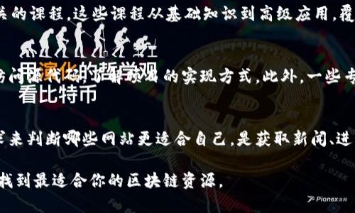 区块链技术在近年来引起了广泛关注，许多人对如何找到最好的区块链网站非常感兴趣。区块链的应用涵盖了金融、供应链、医疗等多个行业，也因此出现了众多相关的网站。虽然没有“最好”的标准答案，但我们可以通过一些指标来评判哪些网站在各自的领域内表现突出。

行业领军者的官方网站
一些知名的区块链项目和公司通常会有自己的官方网站。例如，比特币（Bitcoin）、以太坊（Ethereum）、瑞波（Ripple）等。它们的网站提供了关于项目的白皮书、技术路线图、团队信息和社区互动等。用户可以通过这些网站获取项目的第一手资料，了解其技术背景和发展历程。

区块链社区和论坛
区块链社区网站如Reddit、Bitcointalk等，提供了一个讨论的平台。在这些社区里，用户可以发帖提问、分享经验和获取建议。参与讨论不仅可以学到一些专业知识，还能了解社区的动态和不同人的观点。

新闻和资讯平台
了解最新的区块链新闻对投资者和开发者至关重要。像CoinDesk、CoinTelegraph这样的新闻网站，专注于区块链和加密货币的最新动态。它们提供深入的分析和报道，帮助用户获取市场情报，做出明智的决策。

交易平台
如果你想进行加密货币交易，选择一个安全且可靠的交易平台非常关键。Binance、Coinbase、Huobi等交易所被认为是行业内的佼佼者。它们提供多种交易对、较低的手续费和良好的用户体验。同时，这些平台也会定期列出热门币种和市场趋势，帮助投资者做决策。

区块链教育资源
对于那些希望深入了解区块链技术的人来说，像Coursera、Udemy这样的在线学习平台，提供了一系列区块链相关的课程。这些课程从基础知识到高级应用，覆盖了广泛的主题，使用户能够系统地学习区块链技术，实现个人能力的提升。

开发者工具和平台
对于区块链开发者来说，GitHub是一个重要的资源库。许多开源的区块链项目在GitHub上维护，开发者可以自由访问源代码，了解项目的实现方式。此外，一些专门为区块链开发设计的开发工具和框架，如Truffle、Ganache等，也非常受开发者欢迎。

总结
区块链的世界丰富多彩，选择合适的网站或平台将有助于你的学习、投资或开发。重要的是，用户要根据自己的需求来判断哪些网站更适合自己。是获取新闻、进行交易、学习教育，还是寻找开源项目，选择最适合的平台至关重要。

以上只是一些推荐，随着技术的不断发展，各种网站也在不断更新和改变。建议你多留意社区的反馈，持续探索，以找到最适合你的区块链资源。