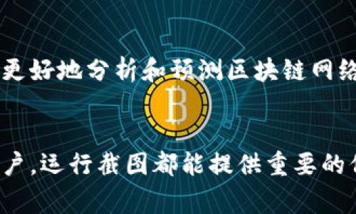 区块链系统运行截图通常指的是一个区块链网络中节点的界面或应用程序显示的实时数据和信息。它们展示了区块链网络的状态、交易信息、节点运行情况以及其他相关指标。以下是一些关于区块链系统运行截图的详细信息：

区块链系统的基本概念
区块链是一种分布式数据库技术，它通过去中心化方式实现数据的不可篡改和透明性。每一个区块都包含了一系列的交易数据，并且与前一个区块相连，形成链条。这个技术不仅被用于加密货币，如比特币和以太坊，还被广泛应用于供应链管理、金融服务、智能合约等领域。

区块链系统运行截图的常见内容
区块链系统的运行截图通常包含以下几个方面的信息：
ul
    listrong交易记录：/strong显示当前正在进行的交易，包括交易发起者、接受者、金额以及交易时间等信息。/li
    listrong区块信息：/strong展示最新生成的区块，包括区块高度、哈希值、时间戳、区块大小等。/li
    listrong网络状态：/strong显示区块链网络的节点数量、活跃节点、同步状态等。/li
    listrong挖矿信息：/strong对于一些使用工作量证明（PoW）机制的区块链，截图中可能会显示当前挖矿的难度、奖励和算力等信息。/li
/ul

区块链运行截图的重要性
区块链系统运行截图在多个方面具有重要意义：
ul
    listrong透明性：/strong通过截图可以直观地看到区块链的运作情况，增强了系统的透明度。/li
    listrong技术监控：/strong开发人员和运维人员可以通过截图快速诊断系统状态，发现潜在问题。/li
    listrong教育用途：/strong对于区块链新手，截图可以作为学习工具，帮助他们理解区块链如何运作。/li
    listrong报告与分析：/strong在数据分析和研究中，运行截图可以作为直接的数据来源。/li
/ul

如何获取区块链系统运行截图
获取区块链系统的运行截图可以通过以下几种方式： 
ul
    listrong直接截屏：/strong在运行区块链节点的界面上使用打印屏幕功能，直接截取当前显示的内容。/li
    listrong使用监控工具：/strong一些专门用于监控区块链性能的工具可以实时捕捉并记录运行情况。这些工具能够提供更详细和专业的数据展示。/li
    listrongAPI接口：/strong很多区块链平台提供API，用户可以通过编程方式抓取运行数据，并生成可视化图表或截图。/li
/ul

实际案例分析
以以太坊网络为例，开发者可以通过以太坊节点的用户界面提供的仪表盘获取运行截图。在这个仪表盘中，可以看到当前网络的状态，以及最近的区块和交易情况。这样的截图不仅有助于技术人员进行故障排查，也能让投资者直观看到网络健康状况，从而做出更好的投资决策。

未来展望
随着区块链技术的不断发展，未来的区块链系统运行截图可能会更加智能化和自动化。使用人工智能和机器学习技术，能够更好地分析和预测区块链网络的运行趋势。与此同时，区块链技术的用户界面设计也将更加人性化，为用户提供更友好的体验。

总结
区块链系统运行截图作为一种展示区块链网络状态的工具，具有透明性、教育意义和监控价值。无论是技术人员还是普通用户，运行截图都能提供重要的信息和数据，助力更好的理解区块链的运行机制以及未来的发展方向。