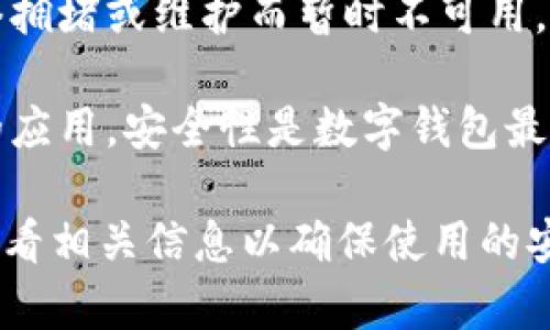 TokenPocket是一款支持多种区块链的数字钱包，用户可以使用它进行加密货币的存储、转账以及参与各种基于区块链的应用（DApp）等功能。是否“还能用”取决于几个因素：

1. **官方支持和更新**：您可以查看TokenPocket的官方网站或社交媒体，以获取最新的信息和更新。如果开发团队持续对应用进行维护和更新，这意味着其仍然可以使用。

2. **用户反馈**：用户的评价和反馈通常可以在社区论坛、社交媒体或App Store上找到。如果使用者面临问题，往往会在这些渠道讨论，这可以帮助您判断当前应用的可用性。

3. **兼容性**：确保您的设备和操作系统与TokenPocket的最新版本兼容。如果应用经过更新，早期版本的用户可能会遇到兼容性问题。

4. **网络状况**：考虑到区块链网络本身的情况，有时某些功能可能会因为网络拥堵或维护而暂时不可用。

5. **安全性检查**：确保您已下载应用的官方版本，以避免使用仿冒或不安全的应用。安全性是数字钱包最重要的因素之一。

总的来说，TokenPocket如果在持续支持和更新下，应该是可以使用的。建议您查看相关信息以确保使用的安全性与有效性。如果您有特定的问题，可以提供更多详细信息，我将乐意帮助您。