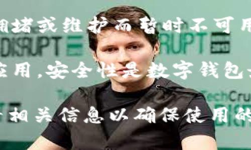 TokenPocket是一款支持多种区块链的数字钱包，用户可以使用它进行加密货币的存储、转账以及参与各种基于区块链的应用（DApp）等功能。是否“还能用”取决于几个因素：

1. **官方支持和更新**：您可以查看TokenPocket的官方网站或社交媒体，以获取最新的信息和更新。如果开发团队持续对应用进行维护和更新，这意味着其仍然可以使用。

2. **用户反馈**：用户的评价和反馈通常可以在社区论坛、社交媒体或App Store上找到。如果使用者面临问题，往往会在这些渠道讨论，这可以帮助您判断当前应用的可用性。

3. **兼容性**：确保您的设备和操作系统与TokenPocket的最新版本兼容。如果应用经过更新，早期版本的用户可能会遇到兼容性问题。

4. **网络状况**：考虑到区块链网络本身的情况，有时某些功能可能会因为网络拥堵或维护而暂时不可用。

5. **安全性检查**：确保您已下载应用的官方版本，以避免使用仿冒或不安全的应用。安全性是数字钱包最重要的因素之一。

总的来说，TokenPocket如果在持续支持和更新下，应该是可以使用的。建议您查看相关信息以确保使用的安全性与有效性。如果您有特定的问题，可以提供更多详细信息，我将乐意帮助您。