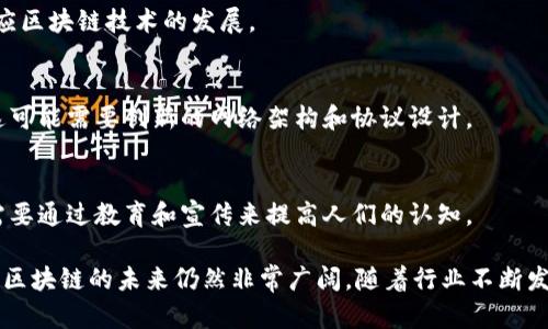 区块链的目标是建立一个去中心化、安全、透明和不可篡改的数字记录系统，为各种应用场景提供技术基础。这一技术的核心理念在于通过分布式网络来维护数据的完整性，从而减少对中介机构的依赖。这使得参与者可以在没有信任基础的情况下进行交易与交互，增强了系统的安全性和可靠性。

## 区块链的核心目标

### 1. 去中心化
区块链技术的首要目标是实现去中心化。传统的数据库由中心化的服务器管理，而区块链则通过分布式网络的多个节点共同维护数据。这种结构的主要好处在于减少单点故障的风险，增强系统的韧性与稳定性。

### 2. 安全性
区块链通过加密技术确保数据的安全性。一旦数据块被添加到区块链上，就无法进行修改。这种不可篡改性使得数据在传输和存储过程中更不容易受到攻击。

### 3. 透明性
在区块链网络中，所有用户都可以查看公共账本。这种透明性有助于增强用户的信任，使得资金流动和交易活动变得更为清晰。对于用户而言，他们可以随时验证交易的有效性。

### 4. 高效性
区块链可以通过智能合约实现自动化。这种自动化不仅提高了交易效率，还可以减少人为错误的发生。企业和个人可以借助智能合约快速完成复杂的交易流程，省去中介的成本和时间。

### 5. 成本效益
去中心化的特性使得区块链能够削减传统交易中的中介和管理成本。用户能够在更低的成本下完成交易。此外，自动化的智能合约也有助于降低运营成本。

## 区块链的应用场景

### 1. 金融科技
在金融领域，区块链技术被用于实现资产转移和交易记录的存储。现在许多金融机构已经开始测试区块链技术作为跨境支付的解决方案。通过区块链，交易能够在几分钟内完成，而传统方法可能需要几天的时间。

### 2. 供应链管理
区块链技术可以有效提升供应链的透明度。通过在区块链上记录每个环节的操作记录，企业能够实时追踪产品的生产和运输过程。这种透明度对防止欺诈、提高效率有重要意义。

### 3. 医疗健康
在医疗行业，区块链可以用于保存患者的历史健康记录。这样一来，患者的医疗数据就能够在不同的医疗机构之间安全共享，提高了治疗的效率和准确性。

### 4. 数字身份
区块链技术能够提供安全、不可篡改的数字身份验证方式。这使得用户可以控制自己的身份信息，避免通过中心化平台泄露数据的风险。

### 5. 版权保护
区块链能够帮助创作者保护他们的版权。通过将创作作品的详细信息存储在区块链上，创作者能够生成不可篡改的版权证明。这确保了他们在创作过程中能够获取相应的收益。

## 区块链的挑战与未来

### 1. 技术瓶颈
尽管区块链在技术上具备先进性，但仍存在性能瓶颈。很多区块链网络的交易处理速度较慢，难以满足大规模用户的需求。未来，需要通过技术创新提高其处理能力。

### 2. 法律法规
由于区块链的去中心化特性，如何在不同国家和地区间统一法律法规成为一大挑战。未来，各国需要协同制定相关法规，以适应区块链技术的发展。

### 3. 可扩展性
区块链的可扩展性问题也是未来的重要议题。为了支持更多的用户和更复杂的应用，区块链需要有效地扩展其网络和功能。这可能需要创新的网络架构和协议设计。

### 4. 社会接受度
尽管区块链技术具有广泛的应用潜力，公众对其接受度仍然不高。很多人对于区块链和相关技术仍存在误解或恐惧感，未来需要通过教育和宣传来提高人们的认知。

总体来看，区块链的目标是为促进更高效、更安全的数字交互而服务。尽管面临众多挑战，但随着不断的技术跟进及应用创新，区块链的未来仍然非常广阔。随着行业不断发展，我们有理由相信区块链将在各个领域发挥越来越重要的作用。