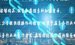 区块链公司是指专注于区块链技术的研发、应用