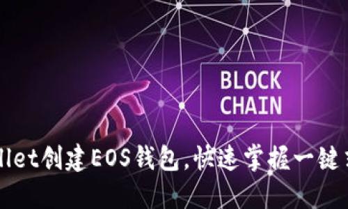 如何使用TPWallet创建EOS钱包，快速掌握一键式管理数字资产