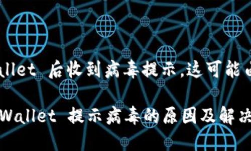 如果您在下载 TPWallet 后收到病毒提示，这可能由以下几种原因引起：

### 官方下载 TPWallet 提示病毒的原因及解决方法