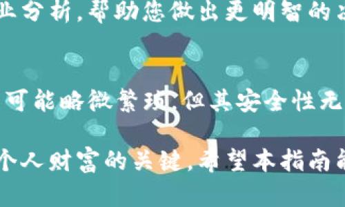   TP冷钱包的转出指南：轻松掌握数字资产转移 /   
 guanjianci TP冷钱包, 数字资产, 转出, 加密货币 /guanjianci 

什么是TP冷钱包？
TP冷钱包是一种安全的数字资产存储方式。它通常与互联网完全隔离，可以有效防止黑客攻击和病毒侵扰。TP冷钱包对于那些希望长期存储加密货币的用户来说，提供了一个安全可靠的选择。

为何选择TP冷钱包？
与热钱包相比，冷钱包的安全性更高。热钱包通常在线，与互联网连接，而冷钱包则不联网。这使得冷钱包在保护资产方面优势明显。
当然，使用TP冷钱包的，还包括其便捷性与用户友好界面。这让新手用户在进行资产管理时，减少了学习成本。

如何将加密货币转出TP冷钱包？
转出资金的过程虽然看似复杂，其实只要按照步骤进行，便能顺利完成。以下是详细的转出步骤：

h4第一步：准备工作/h4
在开始之前，确保您有一个可靠的热钱包地址。这是您将要转出资产的最终地址。热钱包须安全，避免默认公共地址。

h4第二步：连接冷钱包/h4
首先，您需要激活TP冷钱包。将其连接到计算机上。请确保这台计算机的安全性，避免使用可能存在恶意软件的公用计算机。

h4第三步：打开钱包软件/h4
使用与TP冷钱包配套的软件进行操作。大部分TP冷钱包都提供相应的管理软件，支持资产管理及转出功能。

h4第四步：输入转出信息/h4
在软件中，找到“转出”或者“发送”功能。输入您希望转出的加密货币数量及目标地址。确保输入无误，建议在输入地址后进行核对。

h4第五步：确认转出/h4
确认信息正确无误后，进行转出操作。此时，钱包软件会提示您输入密码以确认操作。此步至关重要，确保您是唯一的操作者。

h4第六步：查看转账状态/h4
转账完成后，可以在钱包软件中查看交易记录。在区块链浏览器中输入交易哈希，能查看交易状态与进展。

转出过程中常见问题
转出过程中，有些用户可能会遇到各种问题。以下是常见的几个问题及解决方法：
h4转账失败/h4
如果转账过程中出现失败提示，首先检查网络连接。确保钱包软件未出现问题。同时，也需检查目标地址是否有效。

h4转出手续费问题/h4
每次转出都需要支付一定的手续费。这是因为每笔交易都需要被矿工处理。若您希望让交易更快，提供更高的手续费可能有帮助。

h4转账时间延迟/h4
交易在区块链网络中的确认时间可能会因网络拥堵而延迟。通常情况下，可以在交易记录中查看确认状态，耐心等待即可。

TP冷钱包的资产管理技巧
除了知道如何转出资产，管理您的冷钱包资产也是一门学问。下面一些实用的技巧，能助您更好地管理数字资产。

h4定期检查钱包状态/h4
建议定期打开冷钱包，检查资产变动情况。尤其是在市场波动较大的时期，了解资产状况至关重要。

h4保持备份安全/h4
务必备份您的冷钱包信息。备份的密钥或助记词应保存在安全的地方。当钱包丢失或损坏时，这些备份能让您恢复资产。

h4关注市场动态/h4
加密货币市场变化莫测，时刻关注市场动态对于资产管理很重要。多关注相关新闻及行业分析，帮助您做出更明智的决策。

总结
掌握TP冷钱包的转出技巧，将帮助您安全、有效地管理数字资产。虽然冷钱包的设定过程可能略微繁琐，但其安全性无疑是最为重要的。通过遵循上述步骤和技巧，您可以在数字货币的世界中更加游刃有余。

无论您是加密货币的老鸟还是新手，保持对冷钱包使用的理解与掌握，都是保护和增加个人财富的关键。希望本指南能帮助到每一位想要了解TP冷钱包的你！