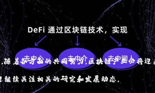 区块链产业建设是指围绕区块链技术的应用与发展进行的一系列活动。这些活动包括区块链基础设施的搭建、应用场景的开发、生态系统的构建，以及政策法规的制定等。区块链产业建设不仅涉及技术层面的创新，还包括商业模式的探索和社会影响的考虑。

### 一、区块链的基本概念

区块链是一种分布式数据库技术。它通过去中心化、透明性和不可篡改性，提供了一种安全可靠的信息存储和传递方式。简单来说，区块链将数据以区块的形式串联起来，每个区块记录了一定的信息，形成一个链条。这种结构保证了数据的安全性和完整性。

### 二、区块链产业的构成要素

区块链产业建设包括多个重要的组成部分，以下是一些关键要素：

#### 1. 基础设施

区块链网络的基础设施是行业发展的基石。基础设施包括：

- **节点**：分布式网络中的计算机，在网络中协同工作。
- **矿池**：通过集体计算能力来挖矿，获得区块奖励。
- **智能合约平台**：如以太坊等，提供智能合约的编写和执行环境。

#### 2. 应用场景

区块链技术的应用是产业建设的关键部分。可以广泛应用于：

- **金融**：例如数字货币、跨境支付等。
- **供应链管理**：提高透明度和追溯性。
- **数字身份**：保护个人信息，减少身份盗用风险。
- **医疗健康**：确保医疗记录的安全和可追溯。

#### 3. 生态系统

一个成熟的区块链产业需要一个健康的生态系统，包括：

- **开发者**：推动技术创新，开发新的应用。
- **用户**：使用区块链产品和服务，推动市场需求。
- **监管机构**：制定和实施相关的法律法规，保护市场秩序。

#### 4. 政策法规

政策法规的健全对区块链产业建设至关重要。它们能为企业提供法律保障，降低行业风险。政策的制定需要考虑到：

- **数据隐私保护**：确保用户个人信息的安全。
- **反洗钱法规**：规范数字货币的使用，防范犯罪活动。
- **知识产权保护**：确保技术创新的合法性和合规性。

### 三、区块链产业建设的优势

区块链产业建设具有多方面的优势：

#### 1. 提升透明度

区块链技术的去中心化特性，可以使交易记录公开透明。各方可以随时查看交易记录，降低信息不对称。

#### 2. 降低成本

通过去中介化，区块链可以有效减少交易过程中的中介费用。此外，自动化的智能合约可以减少人工操作和管理成本。

#### 3. 增强安全性

区块链的不可篡改性和分布式存储特性，使得数据的安全性大大增强。它能有效抵御黑客攻击和数据泄露。

### 四、区块链产业建设的挑战

尽管区块链产业建设前景广阔，但也面临诸多挑战：

#### 1. 技术瓶颈

目前，区块链技术仍在不断发展中。技术的可扩展性、性能和安全性等问题尚待解决。

#### 2. 法规滞后

区块链技术的快速发展，使得现有的法律法规难以适应，导致监管空白。这可能会引发法律纠纷和市场风险。

#### 3. 市场接受度

在一些行业，尤其是传统行业，企业对区块链技术的认知不足，接受度较低。需要行业内的教育和推广。

### 五、未来展望

未来，随着技术的进步和应用场景的增加，区块链产业有望迎来更大的发展机遇。企业和政府应共同努力，推动区块链技术的应用与发展。

#### 1. 跨界合作

区块链技术的应用离不开各行业的合作。不同领域的企业可以通过合作，共同开发出新的商业模型。

#### 2. 教育培训

为了提高市场接受度，企业和机构应加强对区块链技术的宣传与教育。提供相关的培训课程，提升从业人员的专业素养。

#### 3. 政策支持

政府应制定相应的政策，鼓励区块链技术的研究与应用。同时，建立健全监管机制，保护市场秩序。

### 六、结语

区块链产业建设是一个复杂而充满挑战的过程。它不仅需要技术的突破，还需要政策的支持和市场的认可。随着各方面的共同努力，区块链产业必将迎来更为广阔的发展空间。通过紧密的合作和创新，区块链有可能在未来的社会生活中发挥更加重要的作用。

希望通过以上的介绍，您对区块链产业建设有了更深入的理解。如果您想了解更多有关区块链的知识，欢迎继续关注相关的研究和发展动态。