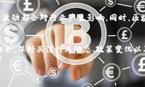 在区块链技术和市场中，数据的预判或预测非常重要，它可以为投资者、开发者以及企业决策者提供参考。以下是关于区块链最新预判数据的详细介绍。

1. 区块链技术的发展趋势
近年来，区块链技术迅速发展。特别是在加密货币兴起后，越来越多的行业开始认识到区块链的潜力。根据最新的市场研究，预计到2025年，区块链市场规模将达到数千亿美金。这种增长主要源于其安全性、透明性以及去中心化的特性。

2. 加密货币市场分析
加密货币市场的不确定性始终是投资者关注的焦点。通过分析历史数据和市场趋势，专家们对未来的比特币、以太坊等主流加密货币预计会上涨。过去几个月的价格波动显示，尽管短期内价格可能会下滑，但长期来看，上涨的趋势依然明显。

3. 行业应用的扩展
区块链技术被广泛应用于金融、医疗、物流等行业。例如，在金融领域，区块链能够提高交易的透明度和安全性。一些公司正在开发用于供应链管理的区块链解决方案，以追踪产品来源和流通。预计未来几年，区块链的应用场景将更加多元化。

4. 政策法规的影响
政府的政策和监管对区块链市场的影响不可忽视。许多国家开始设立区块链相关的法律法规。这些政策可能会鼓励区块链技术的发展，但也可能带来某种程度的限制。例如，在某些地区，加密货币交易受到严格监管，可能影响交易的流动性。

5. 投资者行为的变化
投资者对区块链的兴趣逐渐增加。尤其是在年轻一代中，加密货币的吸引力日益增强。根据调查，超过一半的年轻人表示对投资加密货币感兴趣。此外，许多传统投资机构也开始关注区块链项目。这表明，区块链行业正获得越来越多的认可。

6. 未来的挑战与机遇
尽管区块链技术有着光明的前景，但也面临许多挑战。例如，技术的成熟度、网络安全问题、以及市场的波动都会对行业产生影响。同时，区块链也为创新提供了机会。企业可以利用这一技术开发新产品或服务，以满足市场需求。

7. 结论
总体来看，区块链的未来充满希望。通过科学的预判和数据分析，投资者和企业可以更好地把握市场机会。保持关注行业动态、政策变化以及技术进步，将是成功的关键。

以上是关于区块链最新预判数据的各个方面，希望能为您对该领域的了解提供一些有价值的参考。