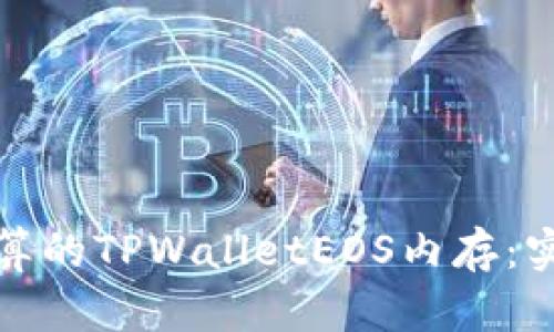 如何选择最划算的TPWalletEOS内存：实用指南与技巧