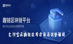 支付宝区块链使用方法与优势解析