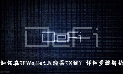 如何在TPWallet上购买TX链? 详细步骤解析