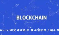 TPWallet绑定邮箱教程：轻松实现账户安全保障