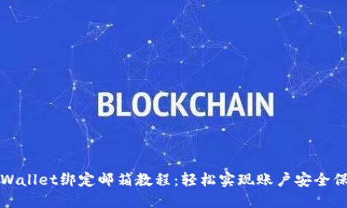 TPWallet绑定邮箱教程：轻松实现账户安全保障