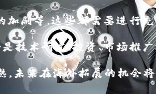 做海外区块链通常指的是在海外市场进行区块链技术的开发、投资或运营活动。这一概念涵盖了多种活动与业务模式，包括但不限于：

1. **区块链创业**：在海外创办区块链项目或公司。例如，开发新的去中心化应用（DApp）、区块链平台或加密货币。

2. **投资和融资**：在海外寻找区块链相关的投资机会，参与ICO（初始币发行）、STO（证券型代币发行）等筹资活动，或投资于已经存在的区块链企业。

3. **市场扩展**：将区块链技术或产品推向海外市场，拓展国际客户基础。这可能包括营销策略、文化适应和合规性调整等。

4. **合作与伙伴关系**：与海外的科技公司、投资机构或研究机构建立合作关系，共同开发区块链技术和应用。

5. **合规与法律**：了解和遵循不同国家的区块链和加密货币相关法律法规，确保业务合法合规。

### 为何选择海外市场？

做海外区块链项目的原因有很多。首先，很多国家对区块链和加密货币持支持态度，给予企业更多的发展空间。其次，海外市场往往拥有更高的技术创新环境和投资机会，吸引了大量资金和人才。此外，海外市场的消费者需求和应用场景可能与本土市场存在差异，提供了丰富的机会。

### 挑战与风险

尽管海外市场提供了机会，但也存在着诸多挑战和风险。比如，不同国家的法律监管政策差异、文化环境的差异，以及市场竞争的加剧等，这些都需要进行充分的调研和准备。对于许多企业来说，如何有效地进入并适应这些市场，是成功的关键。

通过做好市场调研、制定明确的市场策略、寻求法律咨询以及建立可靠的合作关系，企业可以在海外区块链领域获得成功。不论是技术研发、投资、市场推广还是合作，深入了解每个市场的独特特征都是至关重要的。

总的来说，