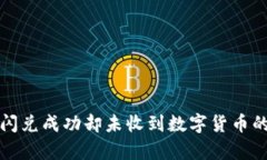 tpwallet闪兑成功却未收到数字货币的解决办法