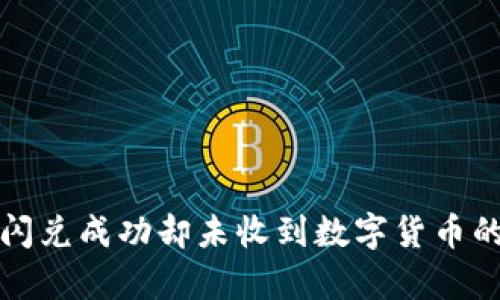 tpwallet闪兑成功却未收到数字货币的解决办法