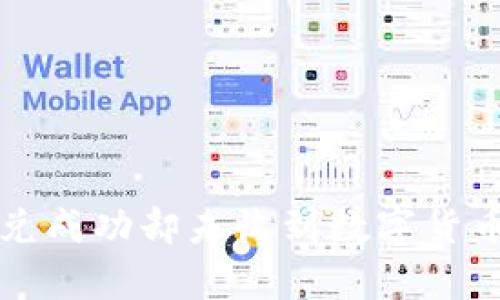 tpwallet闪兑成功却未收到数字货币的解决办法