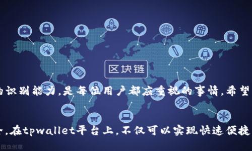    如何识别和防范tpwallet假客服诈骗的有效方法  / 

 guanjianci  tpwallet、假客服、诈骗、防范  /guanjianci 

 引言 
 随着数字货币的兴起，越来越多的人投身于虚拟资产的交易中。在这个过程中，一些伪装成客服的诈骗团伙也开始乘虚而入，给投资者带来了巨大的损失。特别是针对tpwallet这类数字钱包的假客服问题，更多用户需要提高警惕。本文将为您提供识别和防范tpwallet假客服诈骗的有效方法。

 什么是tpwallet? 
 tpwallet是一款支持多种数字货币的移动钱包。它允许用户方便地管理他们的虚拟资产，同时提供安全的交易环境。tpwallet还为用户提供了多种便利功能，如快速兑换、多重签名安全等。然而，随着用户的增多，tpwallet相关的诈骗现象也开始增加，尤其是假客服的骗局更是层出不穷。

 假客服的特点 
 要识别假客服，首先需要了解他们的一些常见特点。假客服通常会通过以下几种方式接近用户：
ul
    li strong非官方渠道联系：/strong 假客服往往通过私信、社交媒体或不明电话等非官方渠道联系用户。/li
    li strong急迫性：/strong 他们通常会营造紧迫感，迫使用户迅速做出决策，如快速转账或提供个人信息。/li
    li strong不提供正式的信息：/strong 正规客服会提供明确的联系方式、官方网站，以及相关的证件证明。而假客服则往往推销自己，拒绝提供具体信息。/li
    li strong诱惑性的优惠：/strong 假客服可能声称能够提供高额回报或独家优惠，以诱导用户上当。/li
/ul

 如何识别假客服 
 识别假客服的第一步是保持警惕。以下是一些具体的方法和技巧：
ul
    li strong验证联系方式：/strong 在接收到客服的联系信息后，务必通过tpwallet的官方网站或官方社交媒体进行核实。真实的客服联系方式会在官方网站上有所列出。/li
    li strong谨慎对待个人信息：/strong 不要轻易将自己的个人信息、账号、密码等敏感信息泄露给陌生人。如果接到要求提供这类信息的请求，务必提高警惕。/li
    li strong图像和语言的判断：/strong 假客服的头像往往模糊不清，或使用知名品牌的LOGO作为头像。此外，他们的语言表达可能存在非正式或错别字等问题。/li
    li strong了解tpwallet的官方流程：/strong 了解tpwallet的官方支持流程，熟悉其常见问题的答复方式。如果客服提供的信息与官方流程不符，请勿轻信。/li
/ul

 防范假客服的措施 
 防患于未然是保护自己免受诈骗的重要手段。以下是一些有效的防范措施：
ul
    li strong提升自身的安全意识：/strong 留意网络安全的相关知识，定期学习防诈骗的最新信息。/li
    li strong保护个人账号：/strong 为您的tpwallet账户设置复杂的密码，并启用多重身份验证。这可以有效防止黑客利用假客服的欺诈行为进入您的账户。/li
    li strong定期检查交易记录：/strong 保持对账户活动的关注，定期检查交易记录。如果发现任何可疑的交易，立即联系官方客服。/li
    li strong不要轻易相信陌生请求：/strong 尤其是在没有经过任何验证的情况下，保持不轻信的态度是防止自己上当的重要方法。/li
/ul

 处理假客服的应对策略 
 如果不幸遇上假客服，应如何处理？以下是一些应对策略：
ul
    li strong保持冷静：/strong 不要因为恐慌而做出仓促的决定。冷静下来，仔细思考下一步应该如何行动。/li
    li strong收集证据：/strong 保存与假客服的所有聊天记录、截图和电话号码等信息。这些证据将帮助您后续进行投诉或举报。/li
    li strong及时报警：/strong 如果确认自己遭遇诈骗，尽快报警处理。提供相关证据，有助于警方调查和追查责任人。/li
    li strong联系官方客服：/strong 立即联系tpwallet的官方客服，将情况告知他们，确保自己账户的安全。/li
/ul

 总结 
 假客服诈骗事件层出不穷，但通过提升自我保护意识和学习相关防范措施，可以有效降低受骗的风险。认识tpwallet的官方渠道，并增强对假客服的识别能力，是每位用户都应重视的事情。希望本文所分享的方法能帮助您在数字资产交易中更加安全。保护自己的资产，时刻保持警惕，让我们共同对抗诈骗，共同维护一个更加安全的交易环境！

 结语 
 在未来的数字货币交易中，面对假客服的挑战，我们必须不断提高自身的知识水平和警惕性。通过学习与实践，我们可以更好地保护自己的财富安全。在tpwallet平台上，不仅可以实现快速便捷的数字资产管理，同时也需要与假客服保持距离。希望每位读者在看到这些提示后，都能更加小心谨慎，从而有效避免潜在的诈骗风险。
