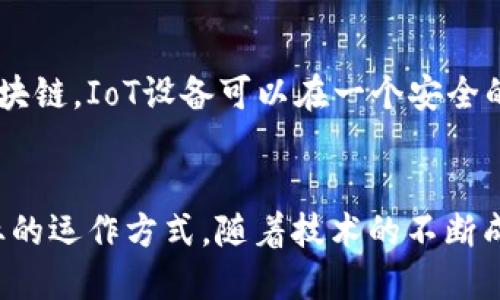 区块链是一种分布式账本技术，最初是为支持数字货币比特币而开发的。区块链技术作为一个创新的解决方案，逐渐被广泛应用于多个领域。以下是一些主要领域：

### 1. 金融服务
区块链在金融行业的应用非常广泛。从跨境支付到资产管理，区块链提供了快速、安全且透明的交易方式。它减少了交易成本和时间，推动了去中心化金融（DeFi）的发展。

### 2. 供应链管理
在供应链管理中，区块链可以追踪产品的来源和流动，确保透明度和可追溯性。它为消费者提供了产品真实和安全的保证，减少了假冒伪劣产品的风险。

### 3. 医疗保健
在医疗领域，区块链可以安全存储患者的医疗记录，提高数据的共享效率。同时，它还能帮助药品的追踪，确保药物的生产和流通符合规范。

### 4. 政府与公共服务
各国政府正在探索使用区块链技术来增强透明度和公共信任。例如，采用区块链技术进行选举投票，可以确保投票过程的公平性和安全性。

### 5. 版权保护与数字身份
区块链可以用于数字内容的版权保护，确保创作者的权益。同时，它还可以提供更安全的数字身份管理，减少身份盗用的风险。

### 6. 不动产管理
在房地产交易中，区块链可以简化产权转移流程，减少中介的干预及相关费用。它还可以确保交易的透明性，降低欺诈风险。

### 7. 物联网（IoT）
区块链技术可以提高物联网设备之间的安全性和互操作性。通过使用区块链，IoT设备可以在一个安全的环境中进行数据交换，避免信息被篡改或丢失。

### 总结
区块链技术正在借助其去中心化、透明和安全的特点，逐渐改变各个行业的运作方式。随着技术的不断成熟和应用场景的拓展，区块链的潜力将继续释放，带来更多创新和变革。