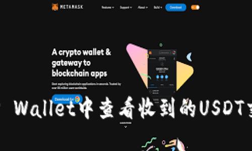 如何在TP Wallet中查看收到的USDT交易记录？